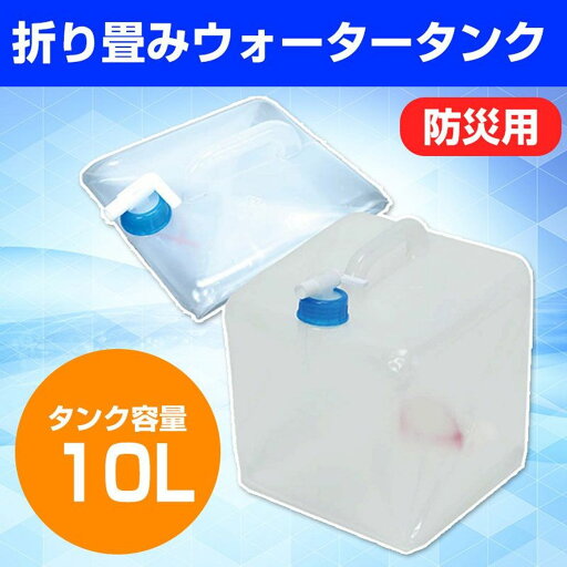 潰せるソフトタイプ防災用ウォータータンク 潰せるソフトタイプ防災用ウォータータンク