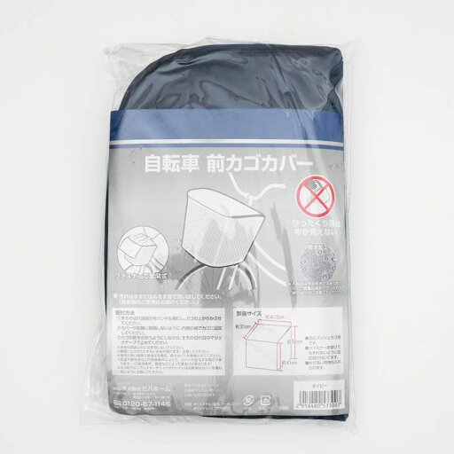 前カゴカバー 幅41.5cm×奥行32.5cm×高さ41cm(前方)、51cm(後方)ネイビー 前カゴカバー 幅41.5cm×奥行32.5cm×高さ41cm(前方)、51cm(後方)ネイビー