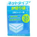 水切りネット 三角コーナー用