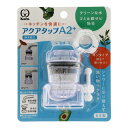 クリタック アクアタップA2+