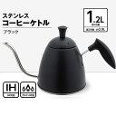 ステンレスコーヒーケトル 1.2L ブラック