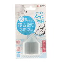 ちょこっと拭き取りスポンジ