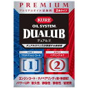 オイルシステムデュアルブ