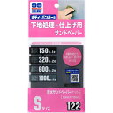 耐水サンドペーパーセット