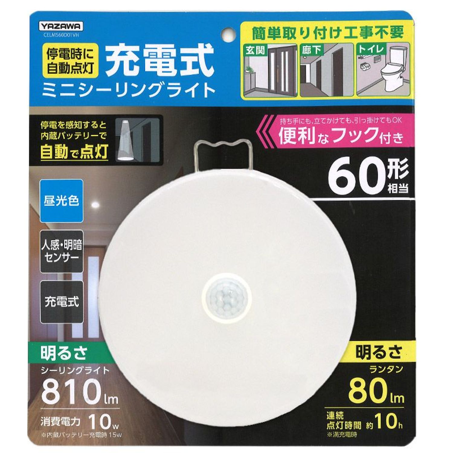 停電時に自動点灯する 人感・明暗センサー式 ミニシーリングライト 60W形相当