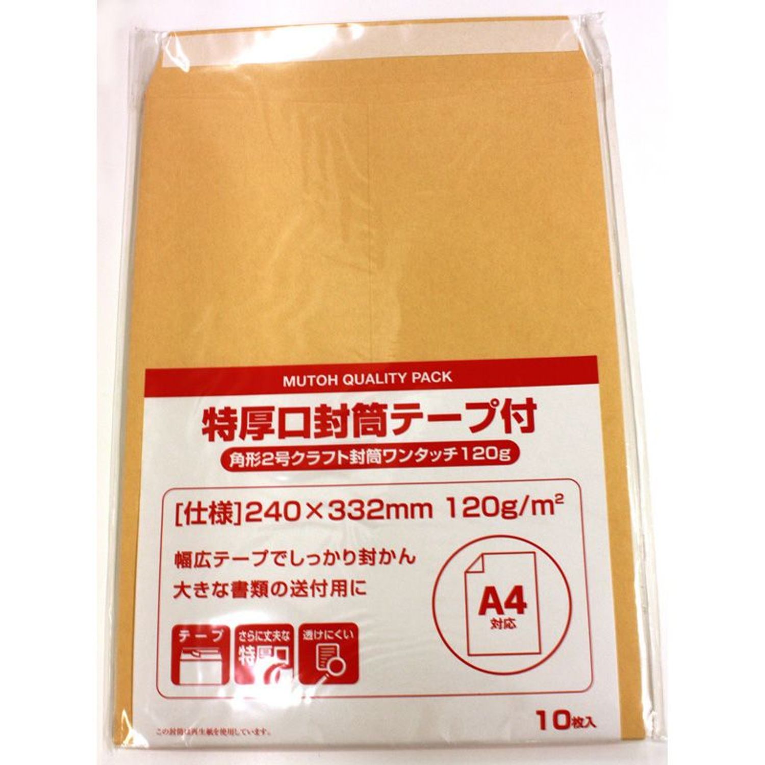 メール便対応封筒120gテープ付き 10枚