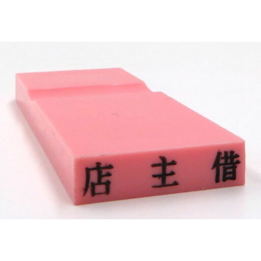 カラー科目印 店主借 EKC-317 カラー科目印 店主借 EKC-317