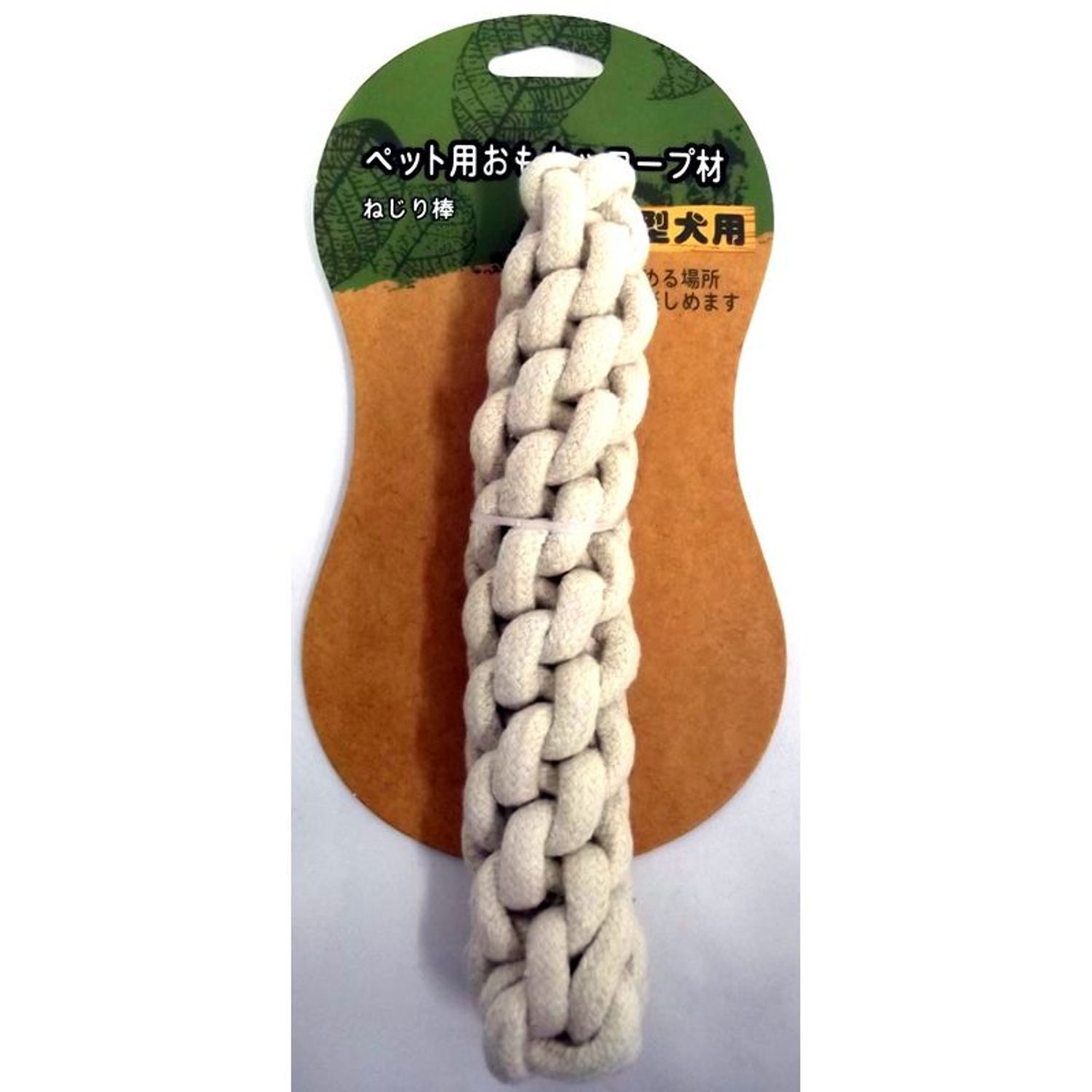 ペット用おもちゃロープ材　小型犬　ねじり棒
