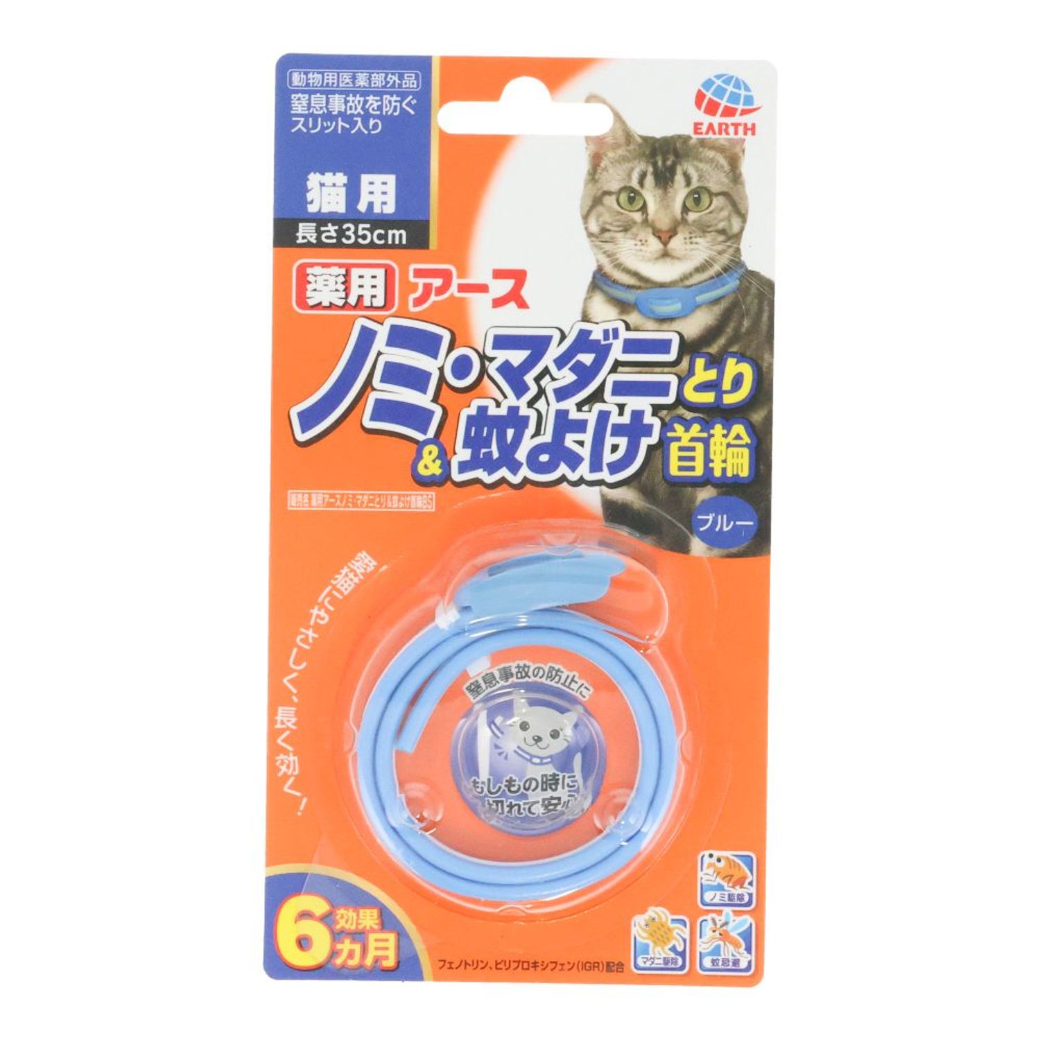 アースバイオケミカル　ノミマダニとり＆蚊よけ首輪猫用ブルー