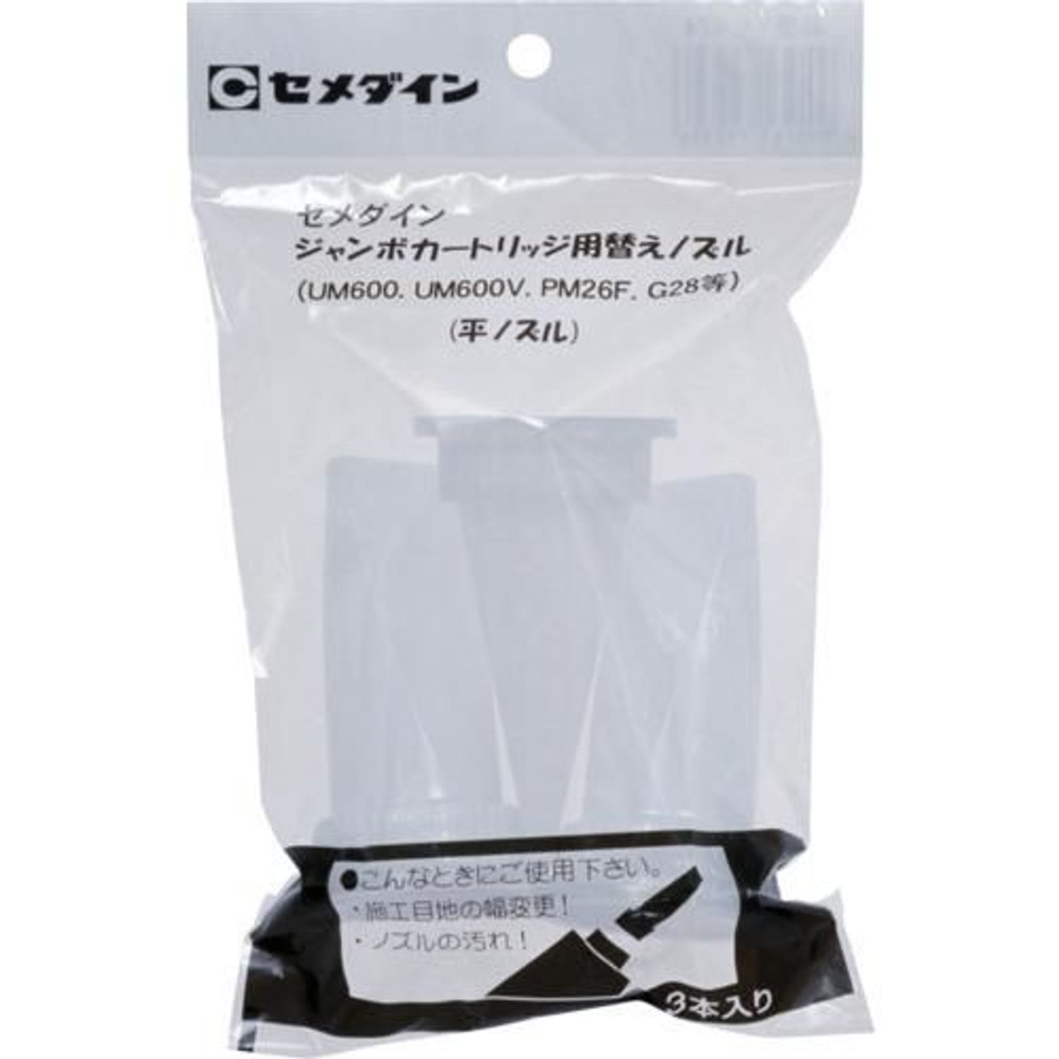 セメダイン ジャンボカート用 平ノズルセット （3本入） XA-674