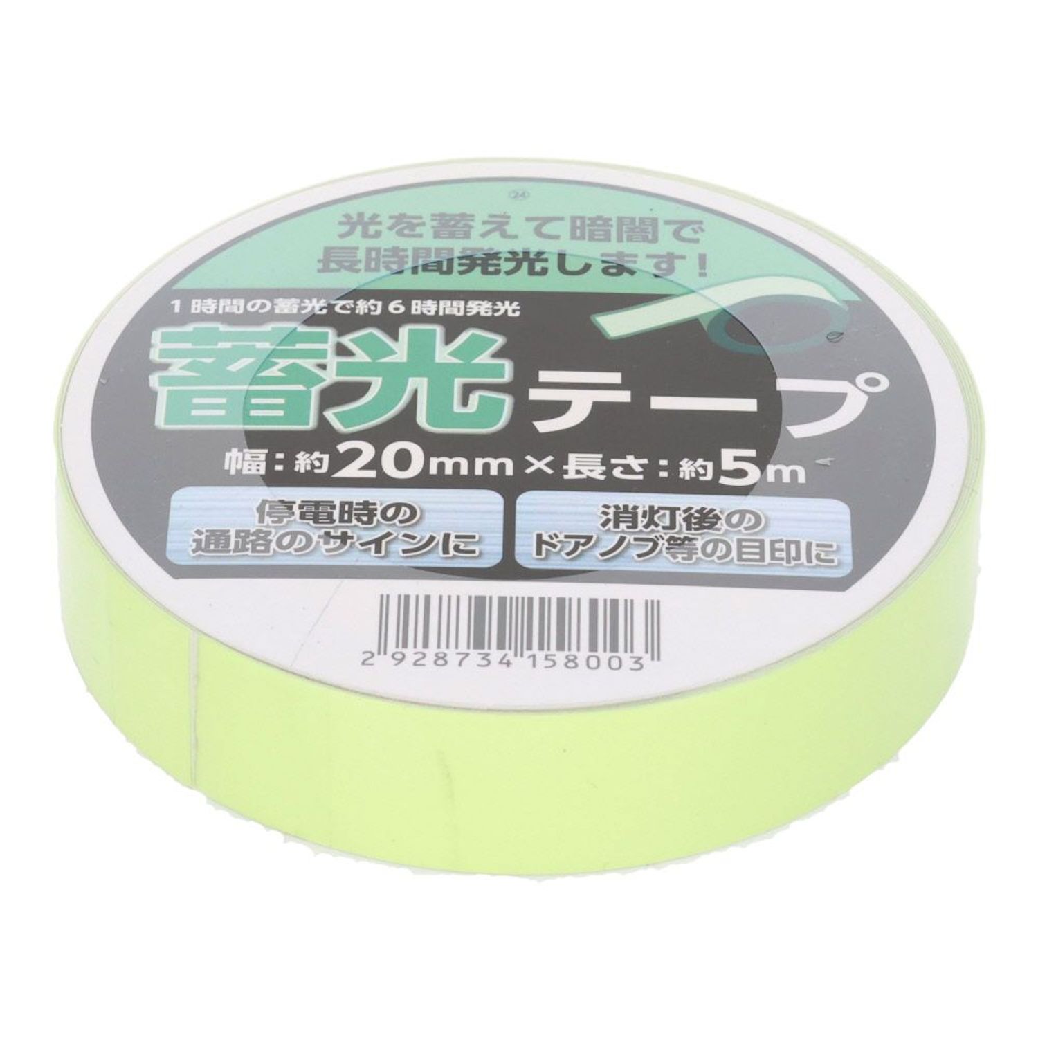 高性能　蓄光テープ　20mm×5m