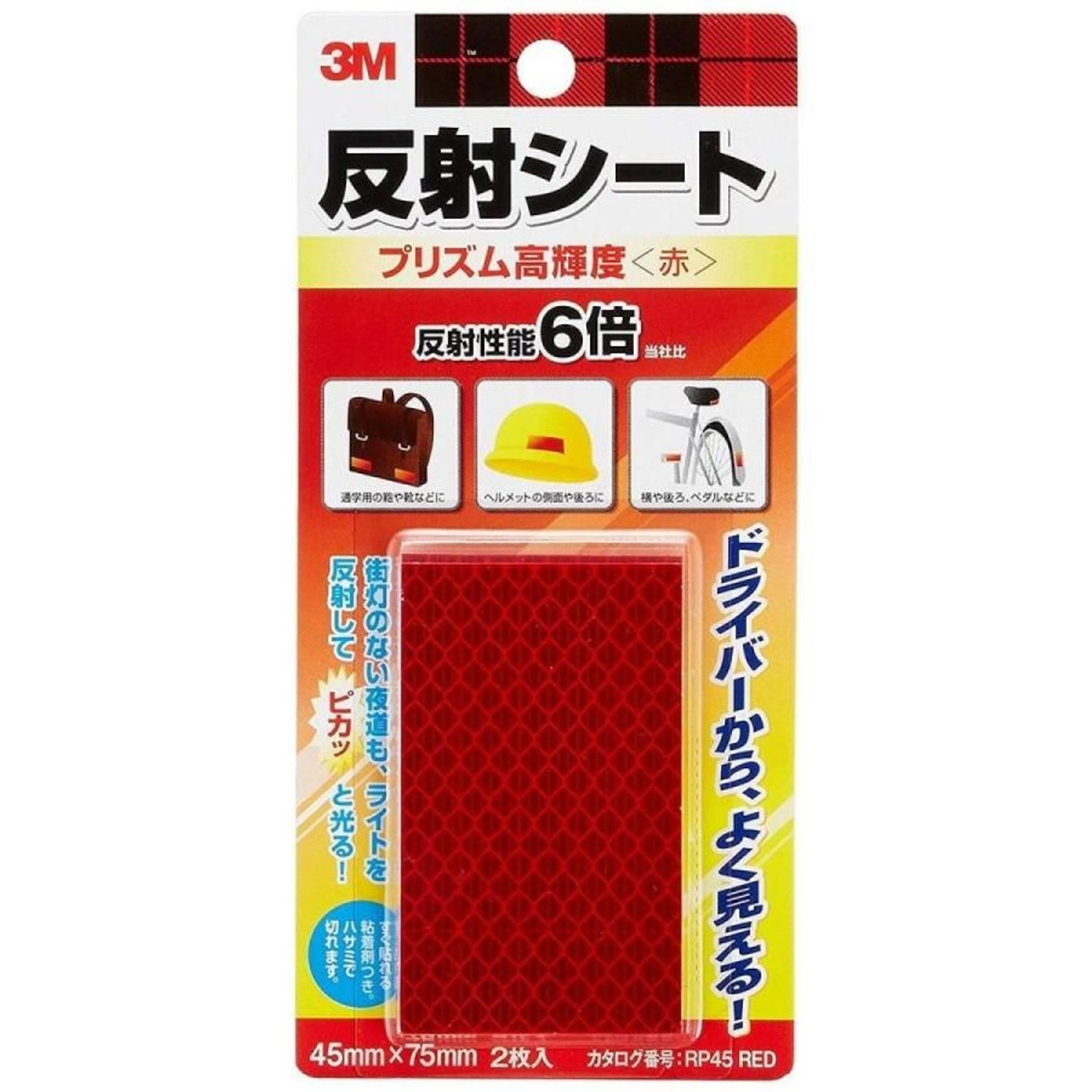 3M 反射シート プリズム高輝度 45mm×75mm(2枚入) 赤 RP45-RED