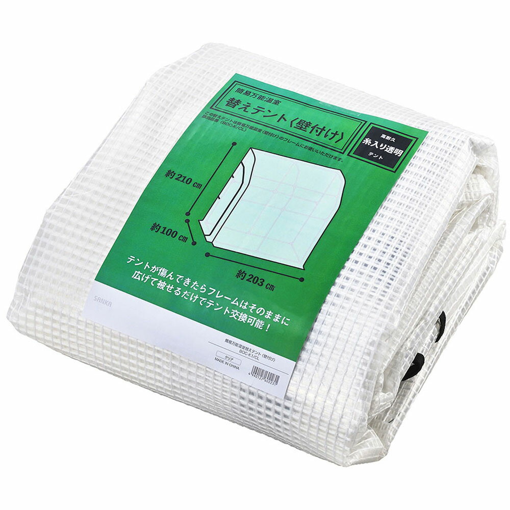 SANKA 簡易万能温室 替えテント 壁付【メーカー直送 代引不可】 園芸 農業 ビニール温室 ビバホーム