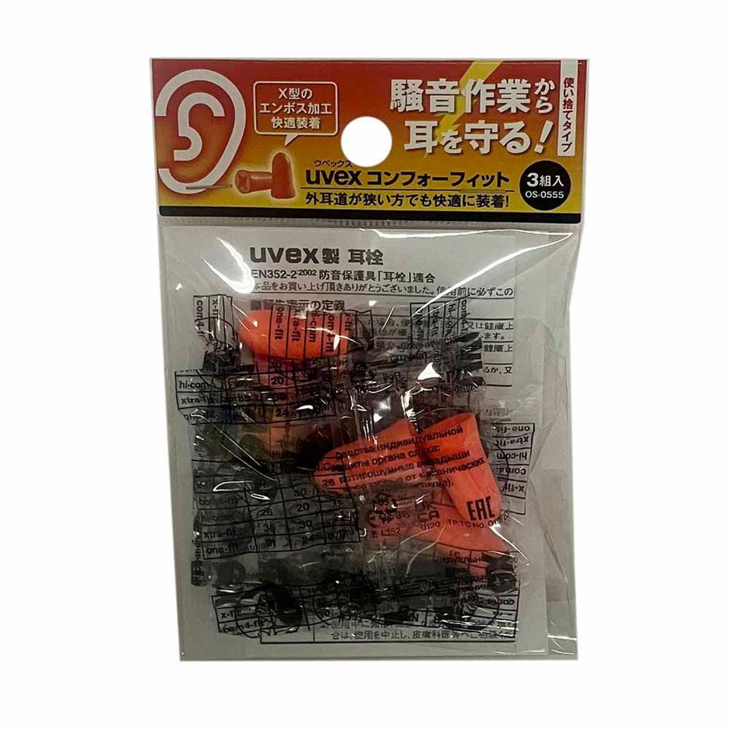 ウベックス uvex 耳栓 コンフォーフィット 3組入 OS-0555