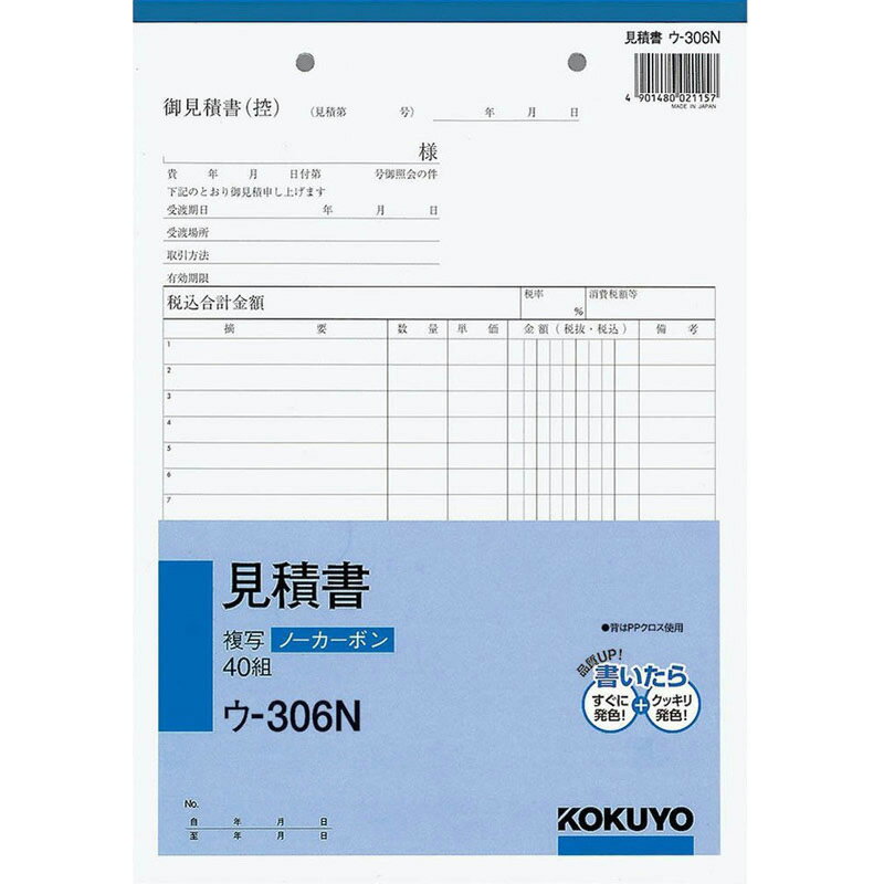 コクヨ　ノーカーボン　B5　見積書　ウ―306 文具 事務 伝票 帳簿 伝票帳簿 ビバホーム