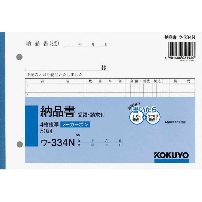 コクヨ　ノーカーボン　B6　納品書　　ウ―334 文具 事務 伝票 帳簿 伝票帳簿 ビバホーム