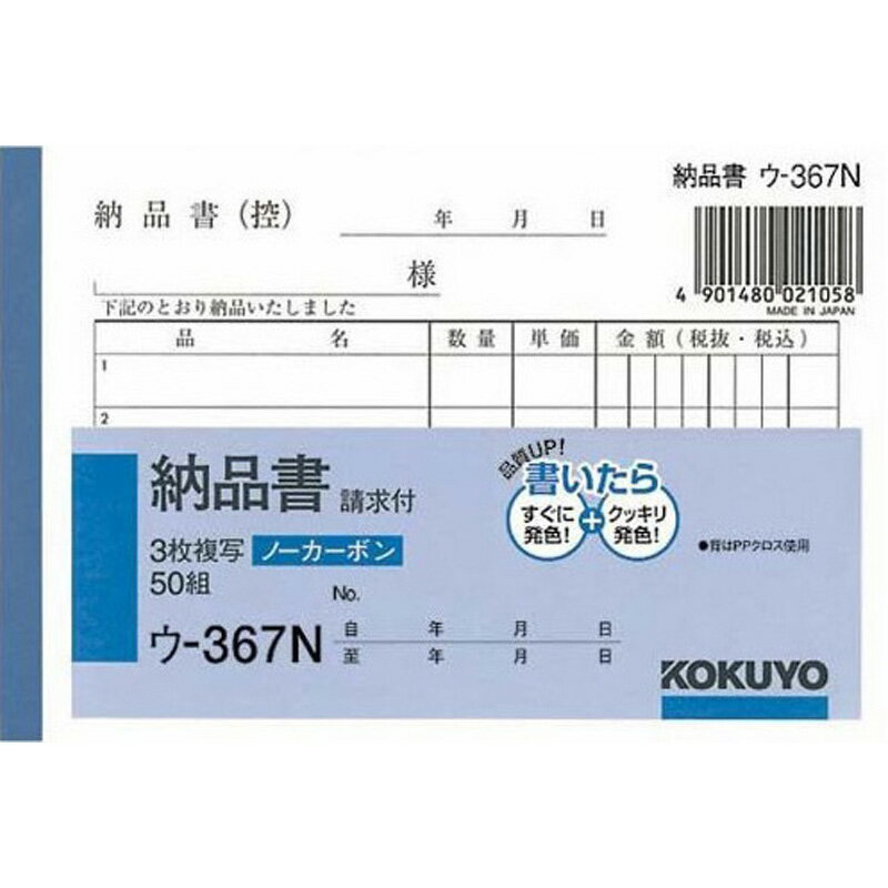 コクヨ　納品書ウ―367 文具 事務 伝票 帳簿 伝票帳簿 ビバホーム