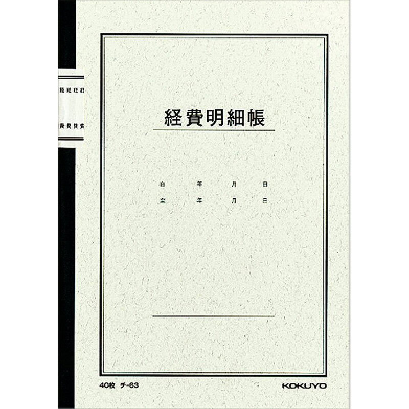 コクヨ　ノート式経費明細帳　チ―63 文具 事務 伝票 帳簿 伝票帳簿 ビバホーム