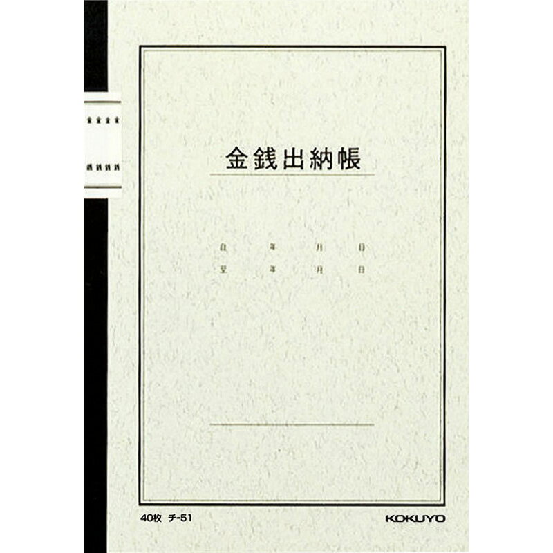 コクヨ　ノート式　金銭出納帳　チ―51 文具 事務 伝票 帳簿 伝票帳簿 ビバホーム