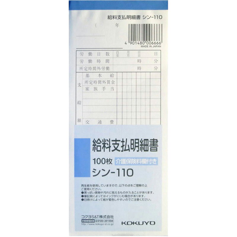 仕様 品番: 給料支払明細書 JANコード 4901480006666 ※品質向上のため予告なく仕様を変更する場合がございます。パッケージのリニューアル等につき、商品画像が異なる場合がございます。商品画像の色合いは、画像処理上、若干異なる場合がございます。