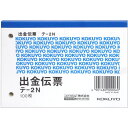 コクヨ　B7出金伝票　テ－2 文具 事務 伝票 帳簿 伝票帳簿 ビバホーム