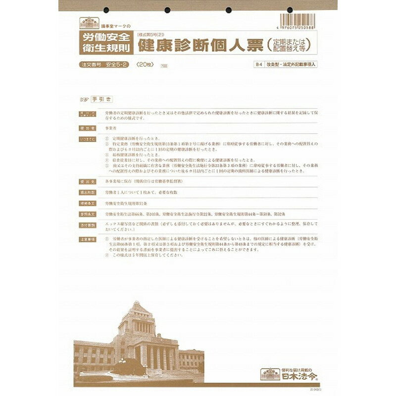 日本法令　安全5－2「20．03」 文具 事務 伝票 帳簿 社内 法令用紙 ビバホーム 1