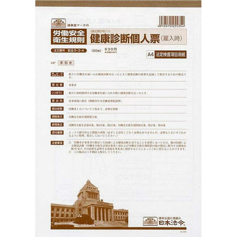 日本法令　安全5－3－4「20．03」 文具 事務 伝票 帳簿 社内 法令用紙 ビバホーム