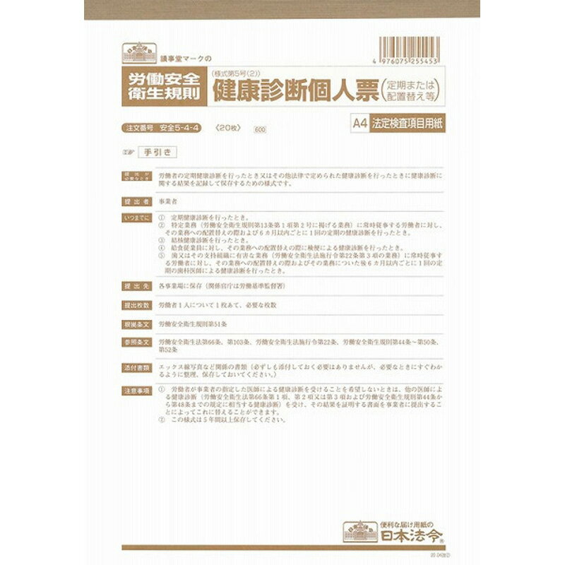 日本法令　安全5－4－4「20．03」 文具 事務 伝票 帳簿 社内 法令用紙 ビバホーム
