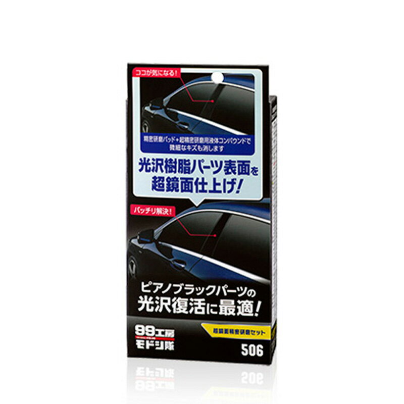ソフト99　超鏡面精密研磨セット カー サイクル 補修用品 補修ケミカル ビバホーム