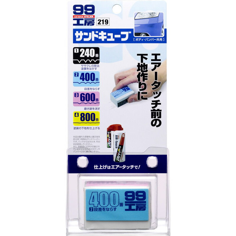 ソフト99　サンドキューブ　B－219 カー サイクル 補修用品 補修ケミカル ビバホーム