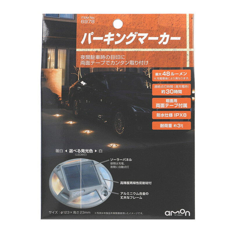 エーモン　パーキングマーカー　6978 カー サイクル ジャッキ タイヤラック 保安用品 ガレージ用品 ビバホーム