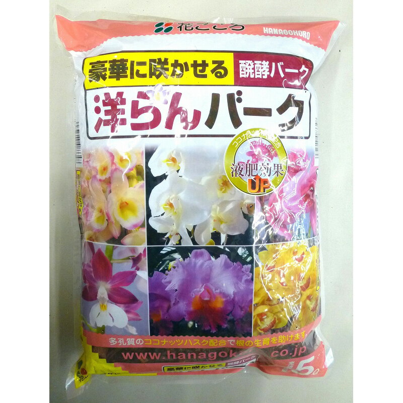 特長 胡蝶蘭・カトレアの植え替えに、良質バークで株をしっかり育て花を豊かに咲かせます。 JANコード 4977445083348 ※品質向上のため予告なく仕様を変更する場合がございます。パッケージのリニューアル等につき、商品画像が異なる場合がございます。商品画像の色合いは、画像処理上、若干異なる場合がございます。