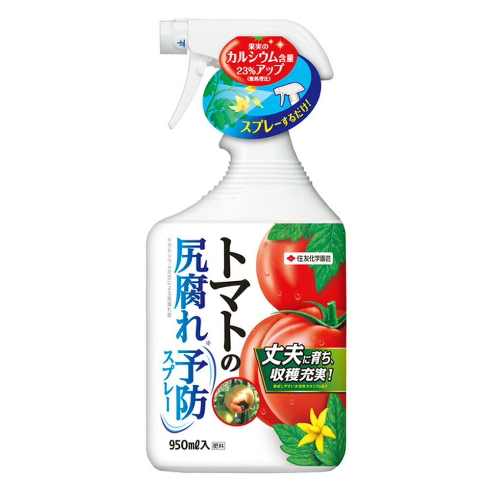 住友化学園芸　トマトの尻腐れ予防スプレー　950ml 園芸 農業 肥料 ビバホーム