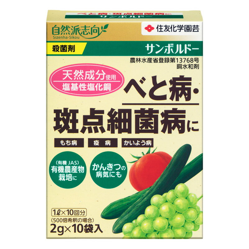 住友化学園芸　サンボルド―銅水和剤　2gX10 園芸 農業 園芸用薬品 殺虫剤 殺菌剤 ビバホーム