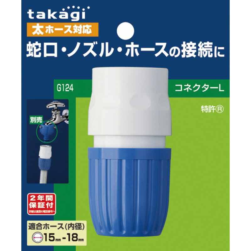 タカギ　コネクター　G124 園芸 農業 散水用品 ビバホーム