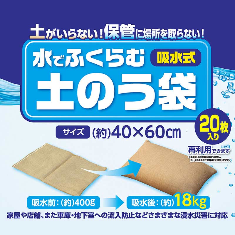 仕様 商品サイズ:約400x600mm 重量:吸水前:約400g/吸水後:約18kg 素材/材料:外袋:麻、吸水剤:高分子吸水ポリマー 特長 水害や浸水対策時に!土砂がいらない吸水式の土のうです。 水を吸収して急速に膨張するため災害時の緊急対策に使えます。 吸水後は約18kgの重さになります。 軽くて薄いため、保管スペースを取りません。 脱水処理後は一般ごみとして廃棄が可能です。 麻袋を使用しているので、不織布と比べて水が押寄せても滑りにくい! 通常の土のうとは違い、土が不要で水で膨らむため使いやすく、処分もしやすいです。 約3分で完成するため緊急時、すぐに使用できます。 ※使用状況によって吸水時間が異なる場合があります。 家屋や店舗、また車庫・地下室への流入防止など、さまざまな浸水災害に役立ちます。 コンパクトで保管時は場所を取らず、水を吸うと約18kgの重さになります。 自然乾燥で脱水させ、可燃ごみとして処分できます。お住いの自治体の指示に従ってください。 より小さくされたい場合は、大きめのポリバケツ容器に膨らんだ状態の本製品を入れ、塩化カルシウムをかけます。 中のポリマーの水分が抜け、約1kgの重さになり、可燃ごみとして処分可能です。 (使用量目安【塩化カルシウムの場合】:約500g/1個)粗塩でも代用できますが、塩化カルシウムの約2倍の量が必要です。 再利用について 自然乾燥した時のみ再利用ができます。風通しの良い場所で約1ヶ月の乾燥で5kg程度の重さになります。吸水前の重さには戻りません。 海水や泥水等がかかると再利用ができない場合があります。塩化カルシウムや粗塩で脱水処理をした場合は再利用できません。 吸水ポリマーの変化により再利用時は1回目の重さにはなりません。再利用については2〜3回を目安にお使いください。 JANコード 2928758030002