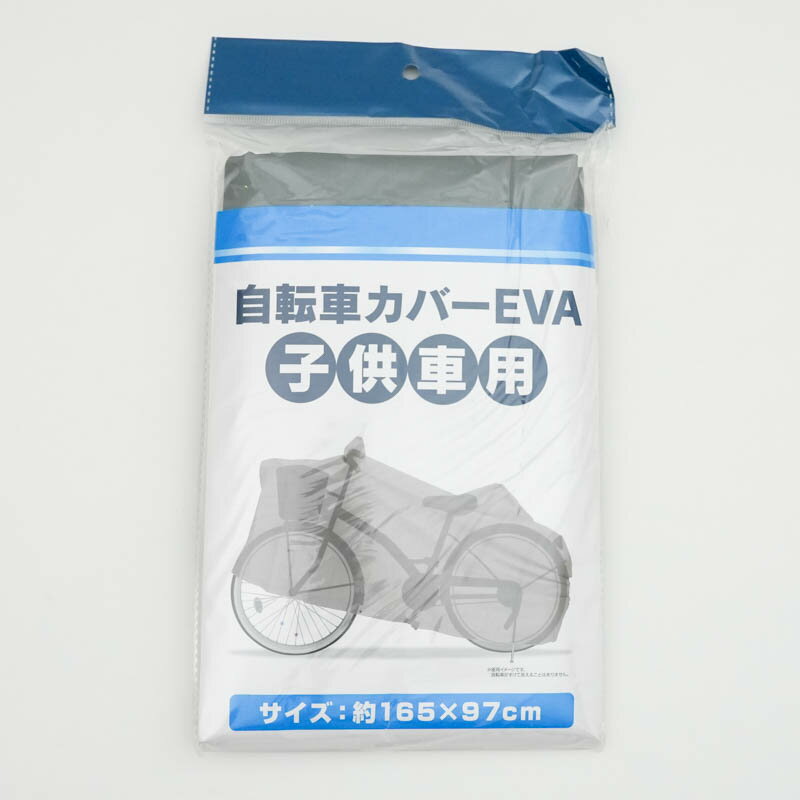 自転車カバーEVA　子供車用 カー サイクル サイクル サイクル用品 ビバホーム