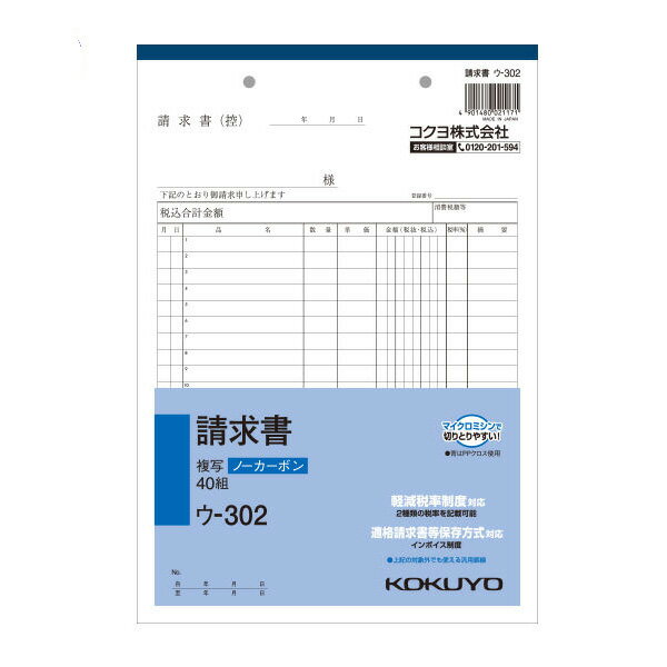 コクヨ　ノーカーボン　B5　請求書　　ウ―302 文具 事務 伝票 帳簿 伝票帳簿 ビバホーム 1