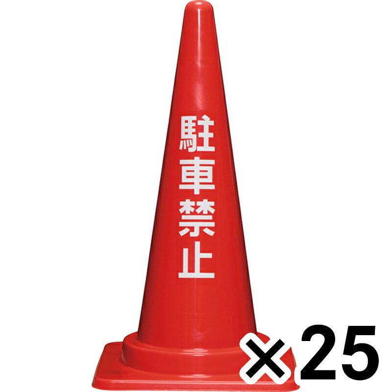 サンコー 駐車禁止コーン　700H　赤 ×25個セット ビバホーム