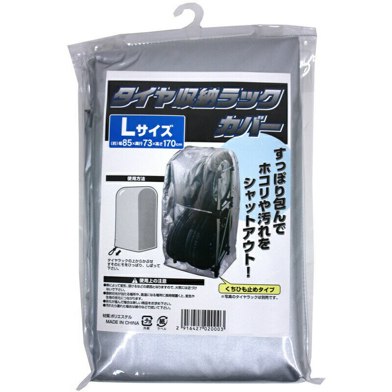 仕様 サイズ:Lサイズ用 幅85cm×奥行73cm×高さ170cm 材質:ポリエステル 当社製 タイヤ収納ラック Lサイズ(JAN:2916457841005)用カバー 使用方法:タイヤラックの上からかぶせ、すそのヒモをひっぱり、しばってください。 商品説明 すっぽり包んでホコリや汚れをシャットアウト。 くちひも止めタイプです。 ※注意:タイヤラックは別売りです。 JANコード：2916427020003