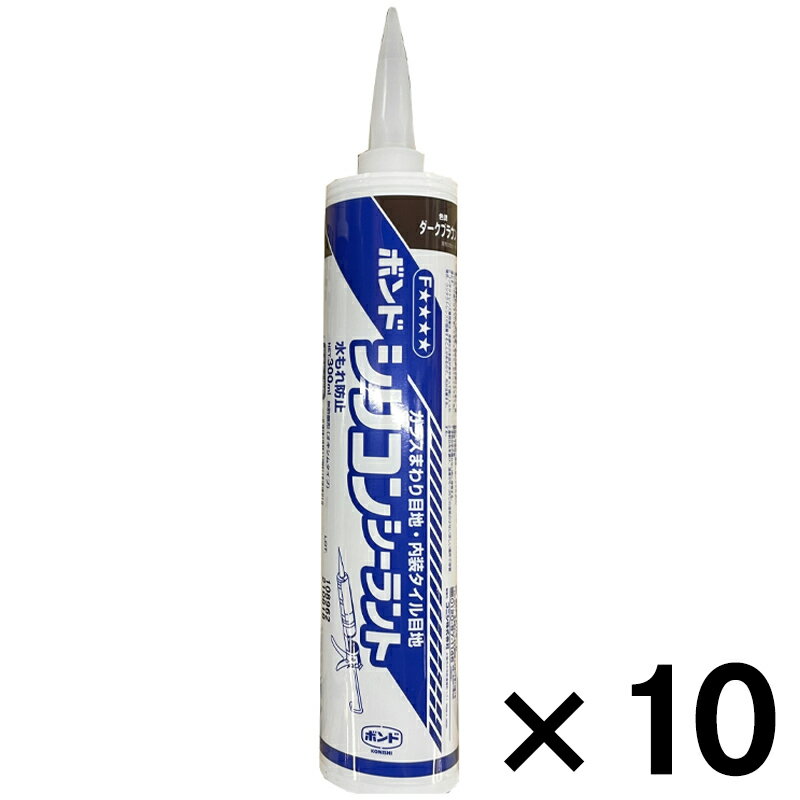 ボンド　シリコンシーラント300mlダークブラウン ×10本セット ビバホーム 充填剤 補修材 シール材 コーキング材
