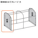 交換用 組み立てガレージハウス 大 前幕のみ(付属パイプなし) 収納 屋外収納 ガレージハウス ビバホーム