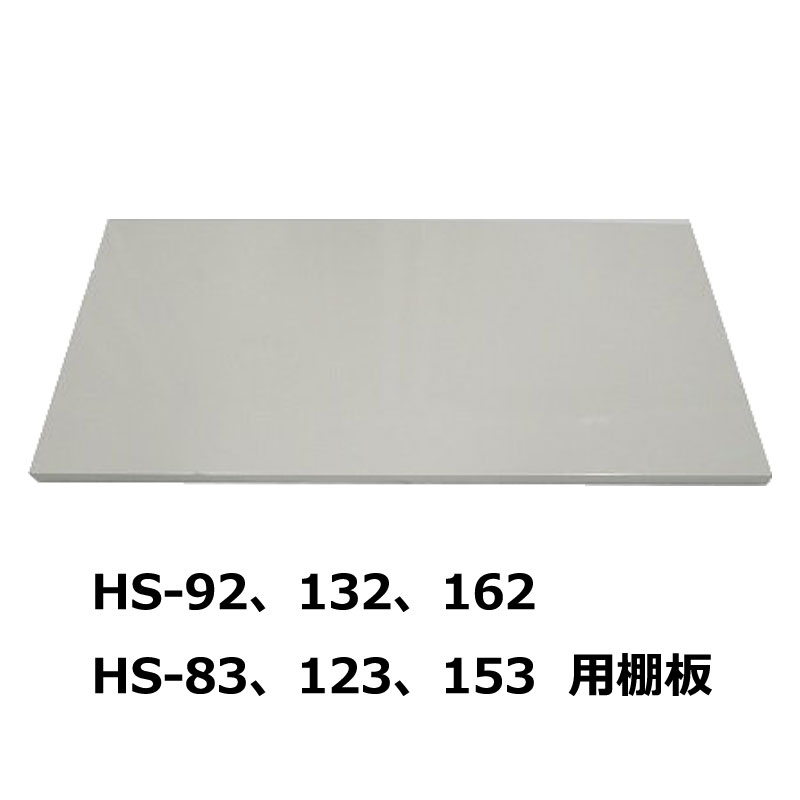 追加棚板 グリーンライフ 家庭用小型収納庫 HS-92・132・162、HS-83・123・153共通 ビバホーム 物置 屋外 収納庫 収納 屋外収納 物置・収納庫