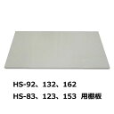 追加棚板 グリーンライフ 家庭用小型収納庫 HS-92 132 162 HS-83 123 153共通 ビバホーム 物置 屋外 収納庫 収納 屋外収納 物置 収納庫