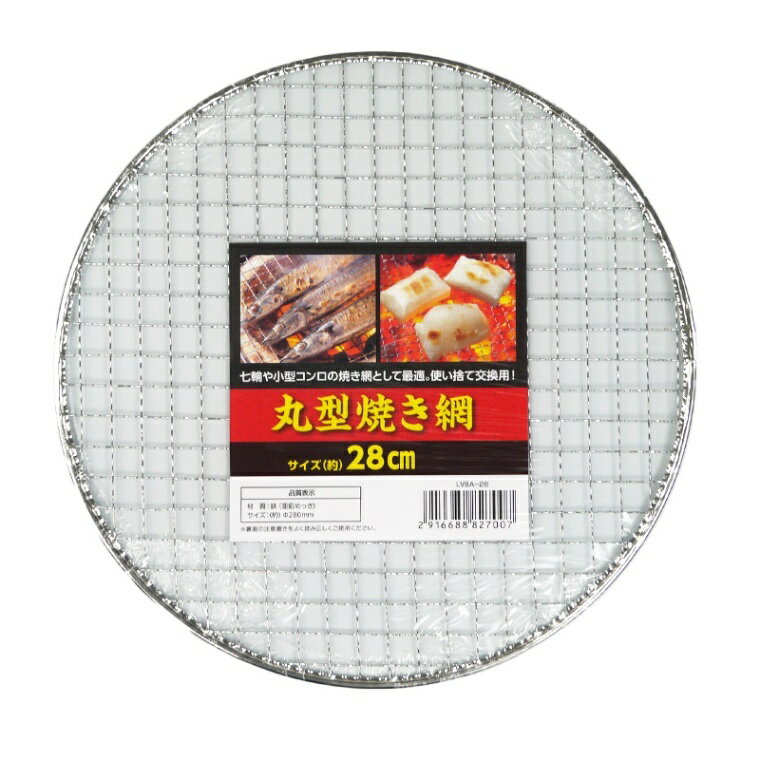 丸型焼き網　280mm ビバホーム レジ