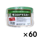 布テープマスカー ×60個セット コロナマスカー 養生 塗料 養生テープ ビバホーム