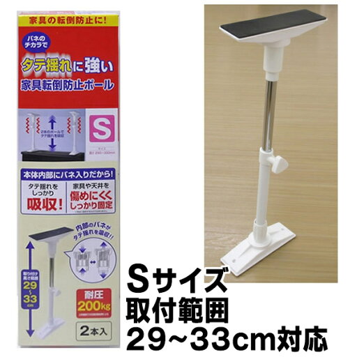 タテ揺れに強い家具転倒防止ポール S 取付範囲29〜33cm ビバホーム 防災・防犯 防災 地震対策 タテ揺れに強い家具転倒防止ポール S 取付範囲29〜33cm ビバホーム 防災・防犯 防災 地震対策