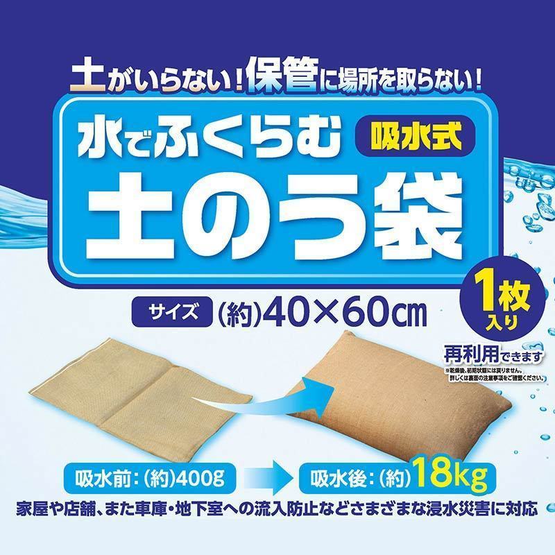 水を吸収して急速に膨張するため災害時の緊急対策に。 《【仕様】・スペック》 品番／型番：WS−4060 規格／サイズ：吸水前：約400g／吸水後：約18kg 色／柄：茶色 生産国・原産国：中国 重量：約400g 素材/材料：外袋：麻／吸水剤：高分子吸水ポリマー 【特長】：水害や浸水対策時に。土砂がいらない吸水式の土のうです。水を吸収して急速に膨張するため災害時の緊急対策に使えます。吸水後は約18kgの重さになります。軽くて薄いため、保管スペースを取りません。脱水処理後は一般ごみとして廃棄が可能です。麻袋を使用しているので、不織布と比べて水が押寄せても滑りにくい！ 商品サイズ：約400x600mm 梱包サイズ：約300×400×16mm ※脱水方法 容器に入れて塩化カルシウム（融雪剤）、または粗塩をかけると化学反応で水が抜けます。脱水後、約1kgまで軽くなります。 ※自然乾燥でも時間はかかりますが約5kgまで軽くなり、処分できます。 JANコード：2928758030002