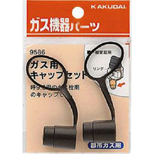 カクダイ ガス用キャップセット 都市 9586 家電 ガス炊飯 機器 ビバホーム カクダイ ガス用キャップセット 都市 9586 家電 ガス炊飯 機器 ビバホーム