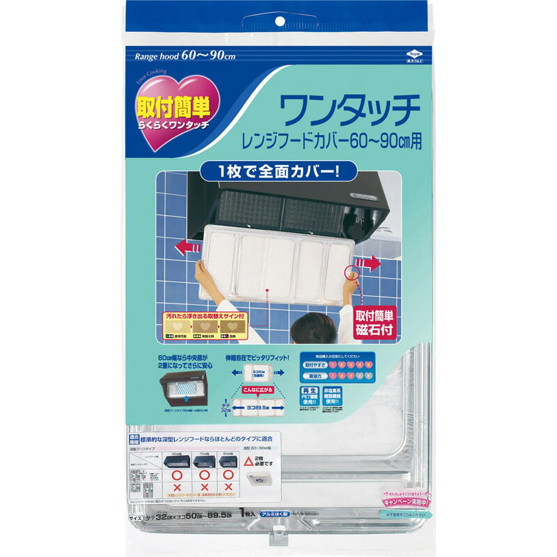 東洋ワンタッチレンジ　　　　フードカバー（60—90cm） キッチン 台所消耗品 フィルター ビバホーム